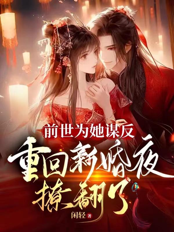 He conspired against her in his previous life, and he flirted with her on their wedding night again