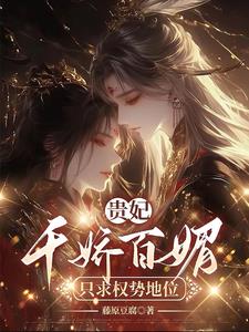 The imperial concubine is charming and charming, and only seeks power and wealth