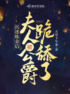 After being addicted to alchemy, the lady was kneeled down and licked by the Duke