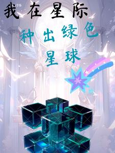 I planted a green planet in the stars
