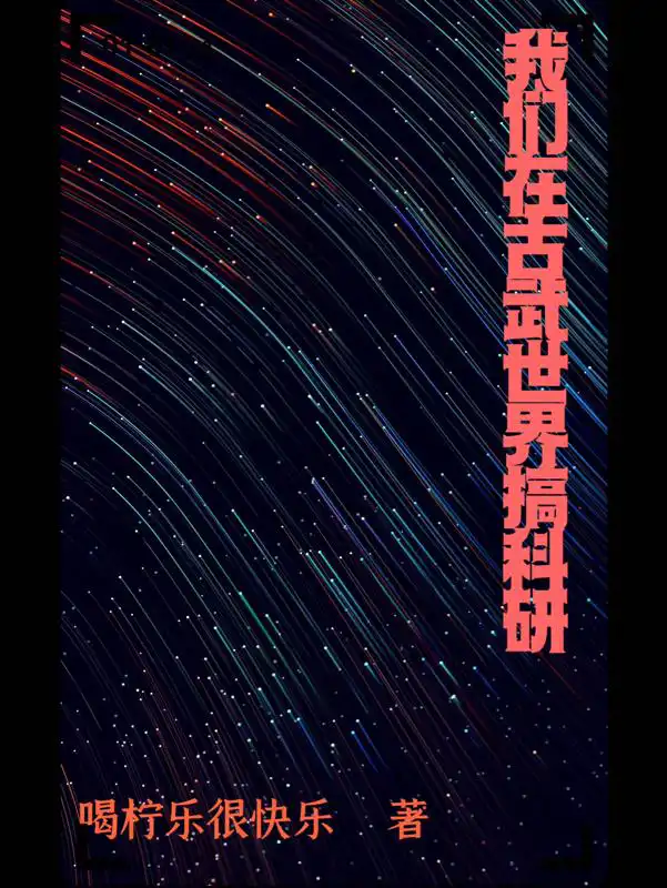 We are engaged in scientific research in the ancient martial arts world