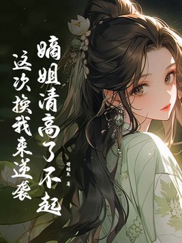 My elder sister is so noble, this time it's my turn to strike back