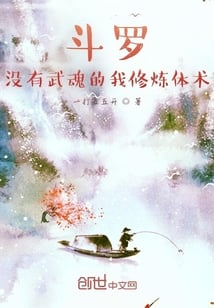 Douluo: Without a martial soul, I practice physical skills!