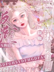 After exchanging souls with the villain, Hu Ka slaps the entire Internet