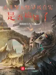 Is it wrong to look for the truth in Douluo Dalu?