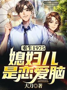 Rebirth 1975: My Wife is Love-Brained