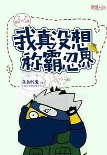 I really don't want to dominate the ninja world