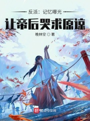 The villain: the memory is exposed, making the empress cry for forgiveness