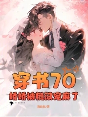 Chapter 70: Jiaojiao is spoiled by the rough man