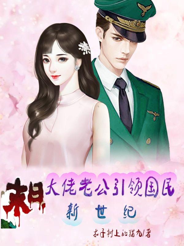 At the end of the world, the boss husband leads the nation in the new century