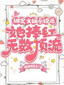 After binding the entertainment system, she made countless top stars
