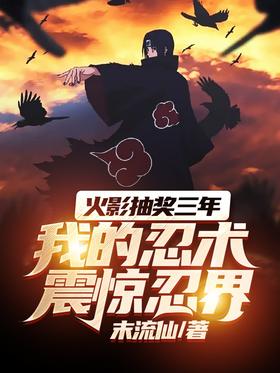 Naruto lottery draw for three years, my ninjutsu shocked the ninja world