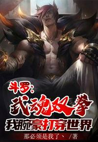 Douluo: Martial Soul Double Fist, my wrist pierces the world