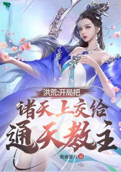 Honghuang: At the beginning, hand over the heavens to the leader of Tongtian